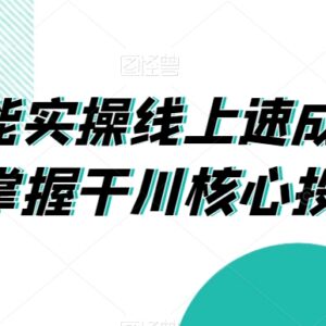 巨量千川实操线上速成课 快速掌握千川高投产投放核心技能-雨叶虚拟资源网