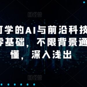 零基础不限背景AI与前沿科技普及课 全场景入门实用教程-雨叶虚拟资源网