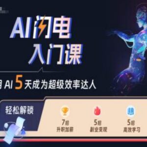 2024AI闪电入门课 覆盖职场副业多场景助你变身效率达人-雨叶虚拟资源网