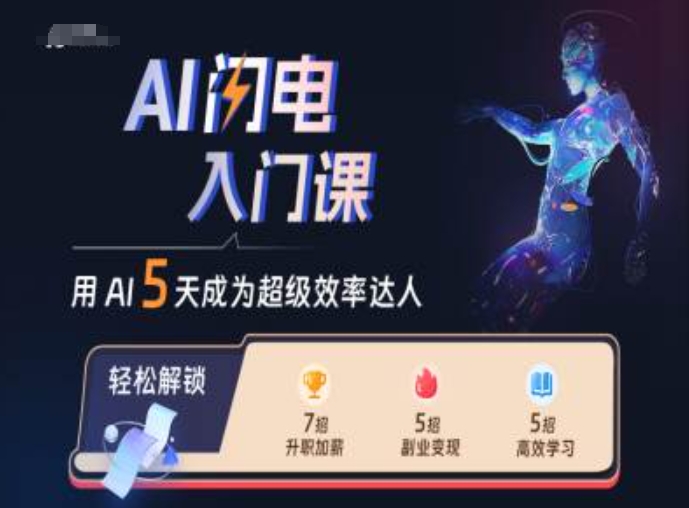 2024AI闪电入门课 覆盖职场副业多场景助你变身效率达人