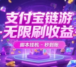 支付宝链游无限刷收益脚本玩法 稳定提现秒到账项目全揭秘-雨叶虚拟资源网