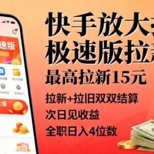 快手极速版拉新项目实操指南 拉新拉旧双结算次日可提收益-雨叶虚拟资源网