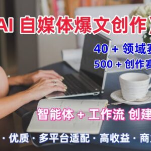 AI自媒体爆文创作职场领域全解析 适配公众号知乎头条多平台-雨叶虚拟资源网