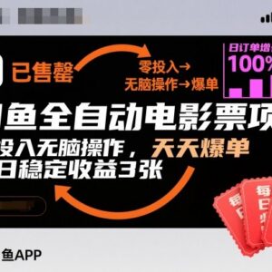闲鱼全自动电影票项目玩法拆解 零投入操作稳定收益指南-雨叶虚拟资源网