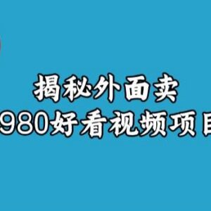 原售价1980元好看视频赚钱项目拆解 低门槛耗时少易上手-雨叶虚拟资源网