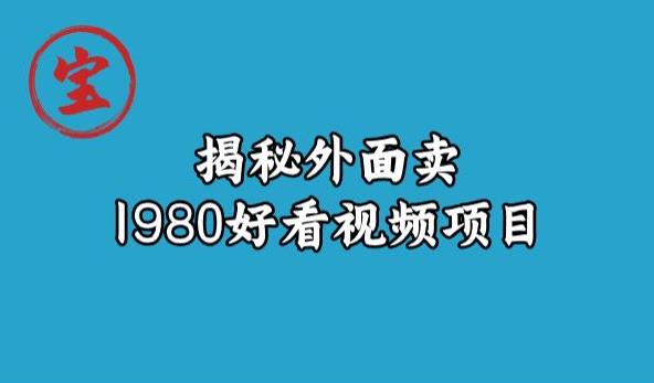 原售价1980元好看视频赚钱项目拆解 低门槛耗时少易上手