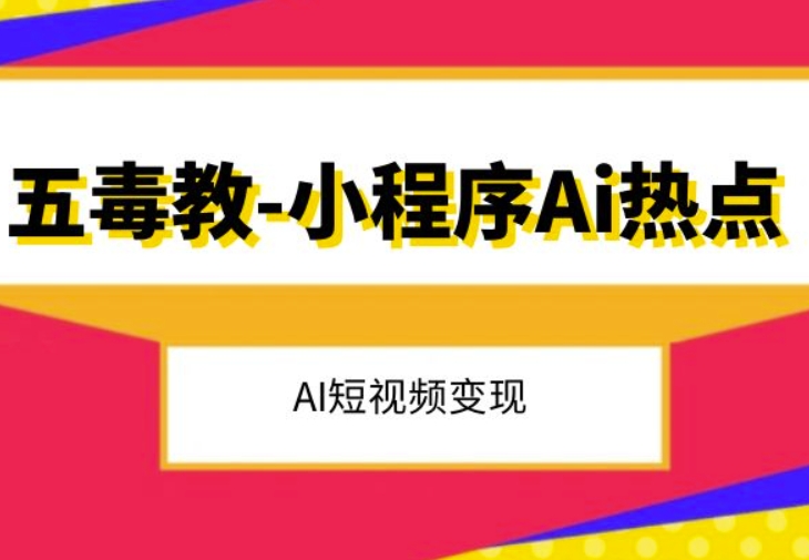 抖音AI热点短视频变现教程 多赛道账号起号运营玩法全汇总