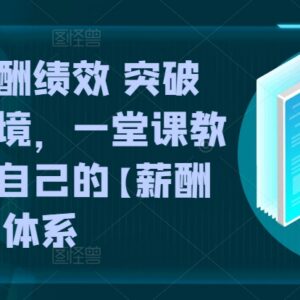 薪酬绩效体系搭建实操课程 助力企业破解人效低管理困境-雨叶虚拟资源网
