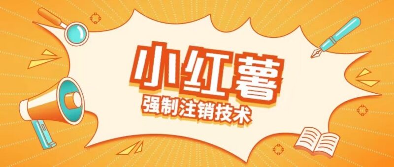 2024小红书强制注销释放手机号实操教程及变现方法揭秘