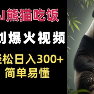 AI熊猫吃饭爆火视频原创玩法 拿平台分成低门槛日入300+教程-雨叶虚拟资源网