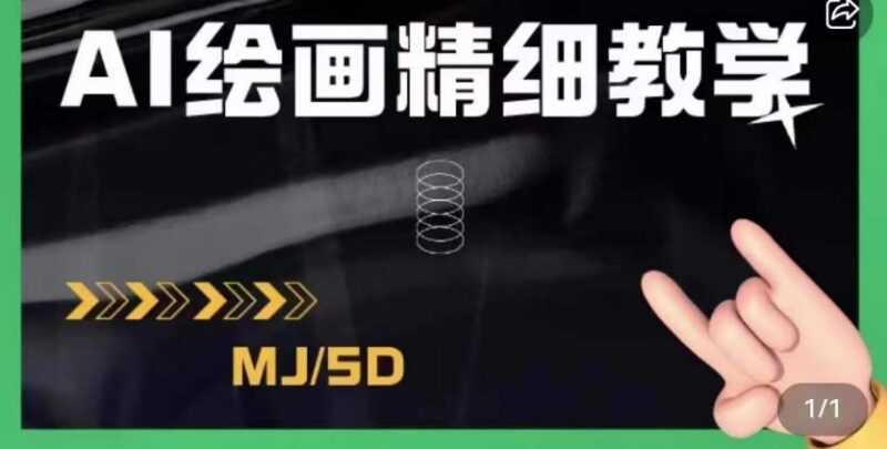 AI绘画发展详解及Midjourney实操干货 从入门到商业应用全教程