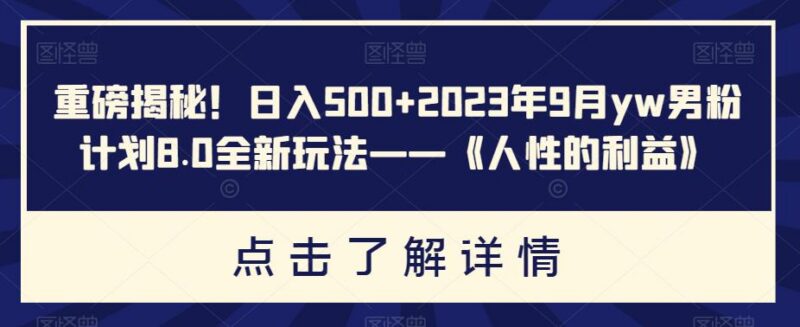2023男粉计划8.0全新玩法拆解 低门槛易操作新手可落地日赚500教程