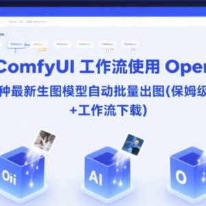 ComfyUI接入OpenAI三款生图模型 批量出图教程附工作流下载-雨叶虚拟资源网