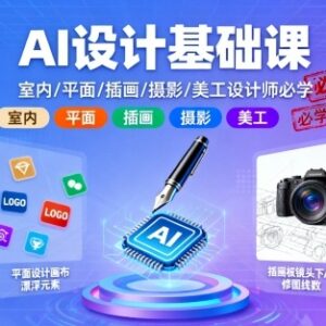 AI设计基础系统课程 室内平面插画等多领域设计师必学-雨叶虚拟资源网