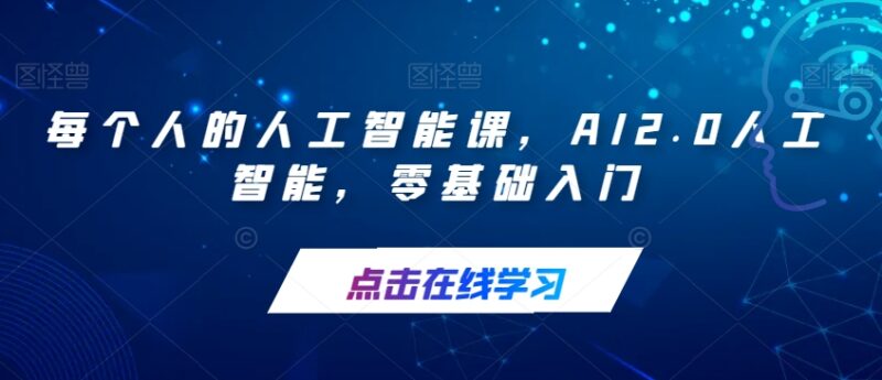 零基础可学的AI2.0人工智能入门课 覆盖全场景实用操作技巧