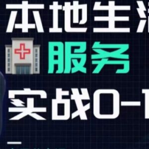 抖音本地生活健康垂类0到1全流程运营实操干货指南-雨叶虚拟资源网