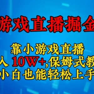 小游戏直播赚钱保姆级实操教程 无需露脸小白也能轻松上手-雨叶虚拟资源网