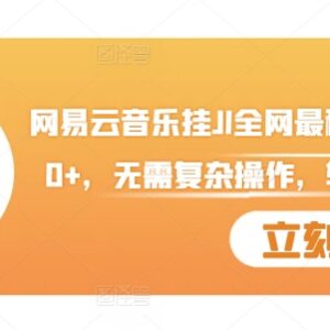网易云音乐稳定挂机玩法分享 无复杂操作月入超1500元教程-雨叶虚拟资源网