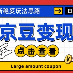 最新京豆变现实操玩法分享 零基础小白可上手的完整操作指南-雨叶虚拟资源网