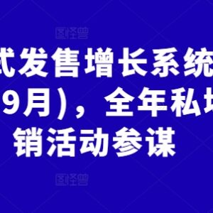 2024年9月更新裂变式发售增长系统2.0 全年私域营销活动指南-雨叶虚拟资源网