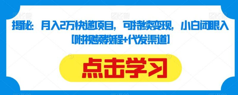 快递代发副业实操方法汇总 附渠道资源 新手低门槛可落地