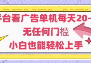 安卓手机看广告日赚20-30元方法 无门槛小白也可轻松上手-雨叶虚拟资源网