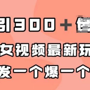 男粉引流全新美女视频玩法 剪映制作易过原创单日可引流300+-雨叶虚拟资源网