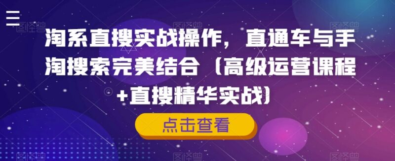 淘系直搜实战运营课程 直通车与手淘搜索结合实操指南