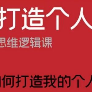 设计师如何打造个人IP 从思维搭建到落地变现实操指南-雨叶虚拟资源网