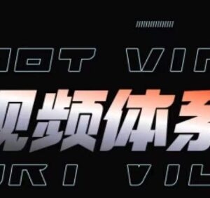 短视频运营全体系课程 涵盖内容制作投放起号实操玩法-雨叶虚拟资源网