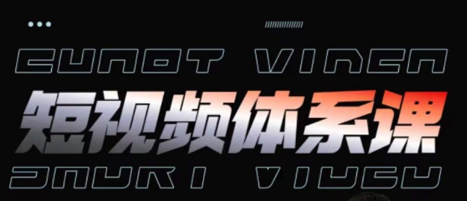 短视频运营全体系课程 涵盖内容制作投放起号实操玩法
