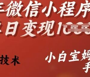 2025年微信小程序挂机掘金项目 小白宝妈零门槛轻松上手变现-雨叶虚拟资源网
