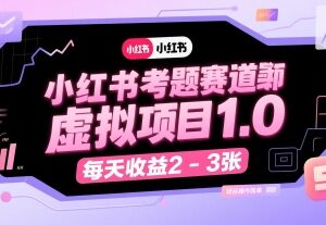 小红书职业资格考题赛道虚拟项目 操作简单轻资产收益可观-雨叶虚拟资源网