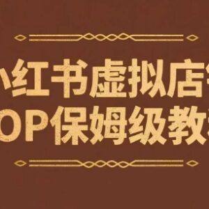 小红书虚拟店铺卖学科类资料SOP教程 新手开店变现全指南-雨叶虚拟资源网