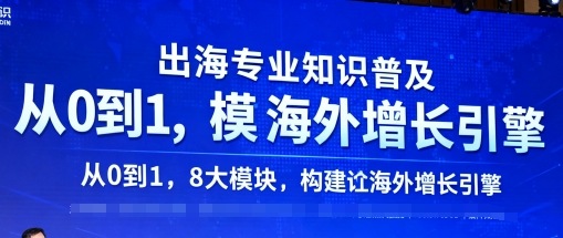 出海运营入门系统课程 8大模块从零搭建海外业务增长引擎