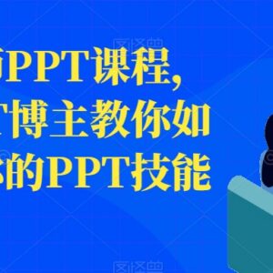 头部PPT博主房金老师课程 职场PPT制作技能进阶实用教程-雨叶虚拟资源网