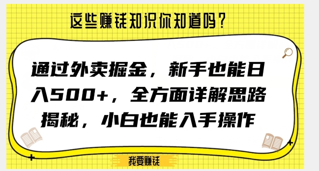 外卖掘金项目全思路揭秘 新手小白可上手的实操玩法解析
