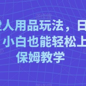线上成人用品副业实操教程 零基础小白可上手保姆级教学-雨叶虚拟资源网