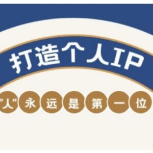 自媒体IP变现实战营 打造个人品牌提升变现能力实操课程-雨叶虚拟资源网