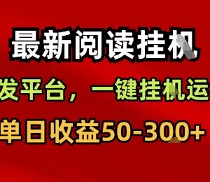 最新全自动挂机阅读赚钱项目 手机操作无门槛收益稳定-雨叶虚拟资源网