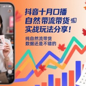 2024年10月抖音口播纯自然流带货实战玩法及新机会分享-雨叶虚拟资源网