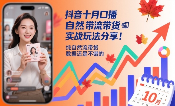 2024年10月抖音口播纯自然流带货实战玩法及新机会分享