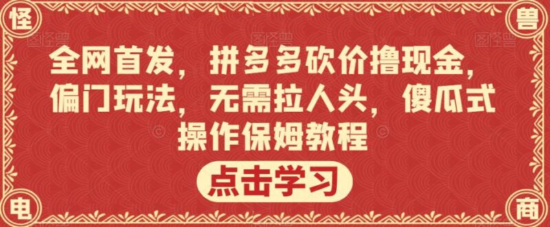 拼多多无需拉人头砍价撸现金玩法 傻瓜式操作保姆级教程