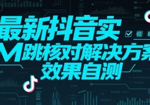 最新抖音实名认证跳核对解决方案 实际效果可自行测试-雨叶虚拟资源网
