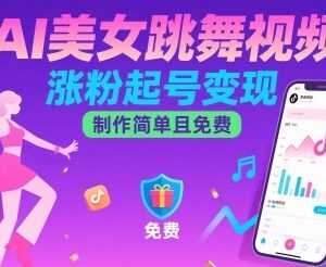 AI美女跳舞视频制作方法 零成本涨粉起号多路径变现指南-雨叶虚拟资源网