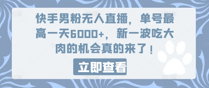 快手男粉无人直播项目玩法详解 单号单日最高收益可达6000+