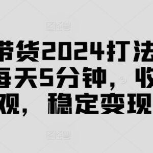 2024抖音图文带货实战打法课 解决无播放无销量难题助力快速出单-雨叶虚拟资源网