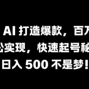2024抖音AI爆款内容制作指南 零基础快速起号获百万播放技巧-雨叶虚拟资源网