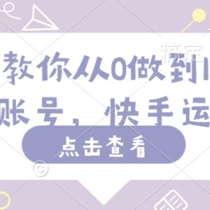 2025快手运营全流程教程 从0到100万粉丝账号实操指南-雨叶虚拟资源网