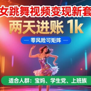 AI生成美女跳舞视频变现玩法 低门槛零风险可矩阵操作-雨叶虚拟资源网